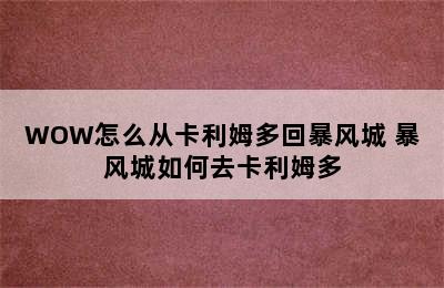 WOW怎么从卡利姆多回暴风城 暴风城如何去卡利姆多